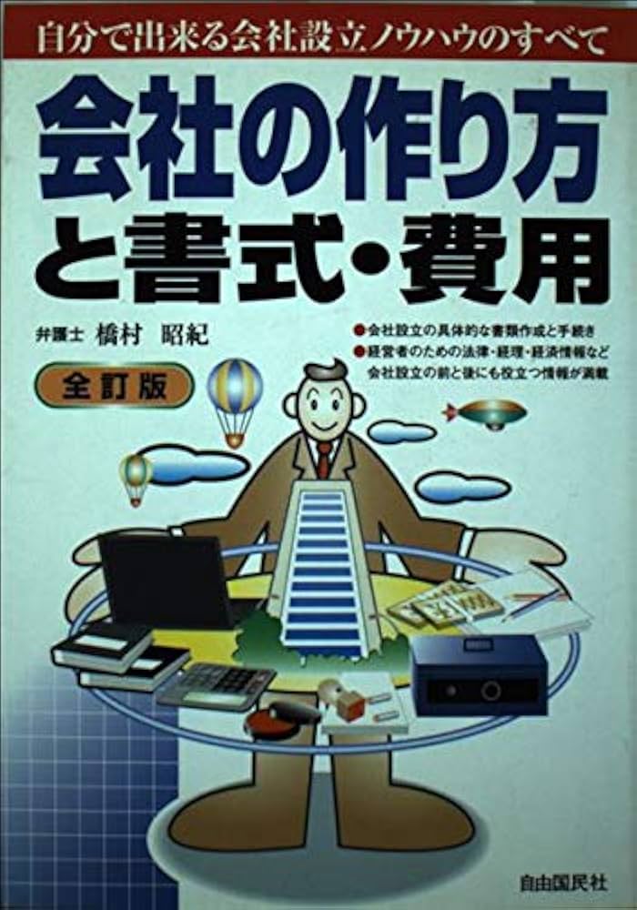 中古】 会社の作り方と書式・費用 会社設立のノウハウのすべて